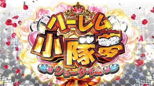 パチスロ 対魔導学園35試験小隊の上位AT「ハーレム小隊夢」
