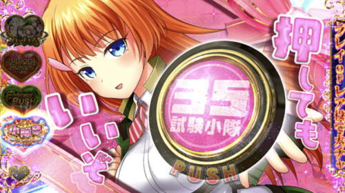パチスロ 対魔導学園35試験小隊のデカプッシュ演出