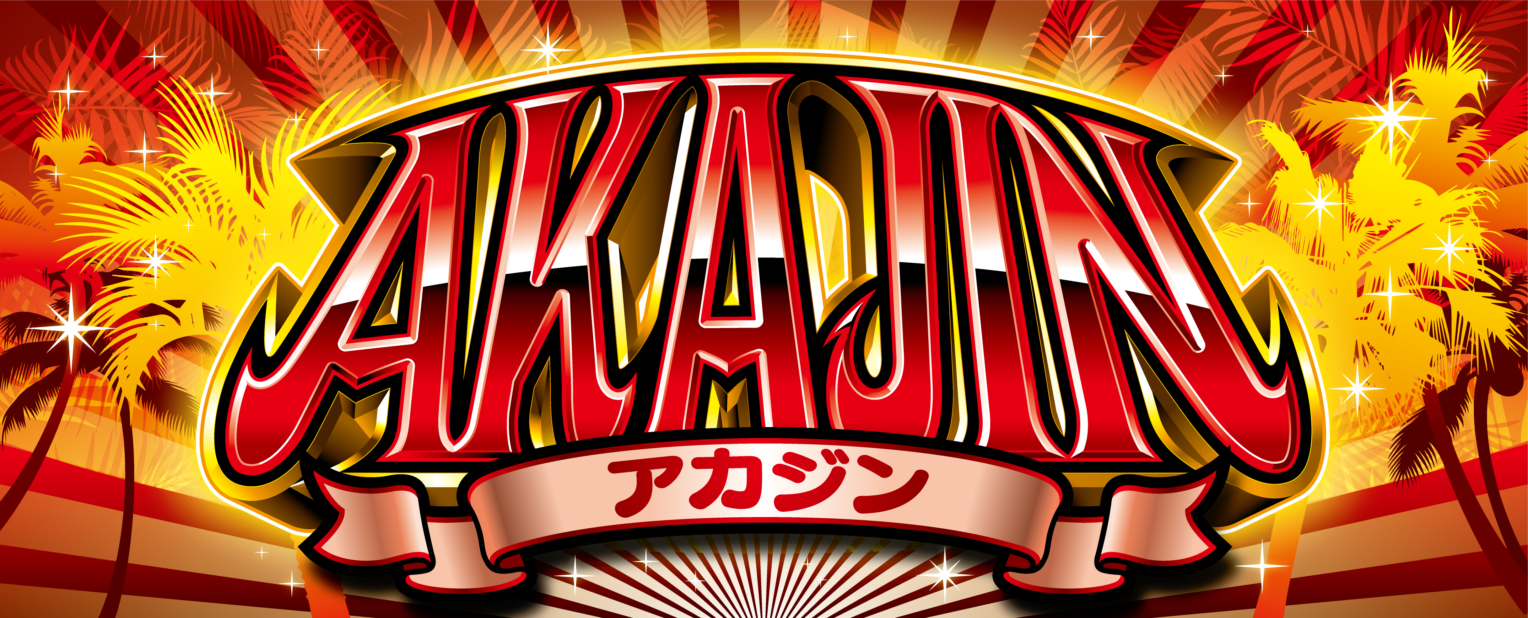 アカジン-30の