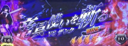 パチスロアカメが斬る！の連続演出
