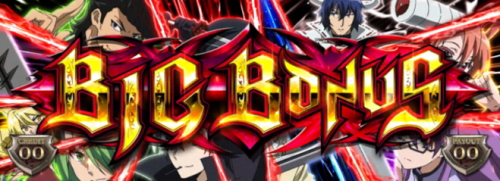 パチスロアカメが斬る！のBIGボーナス