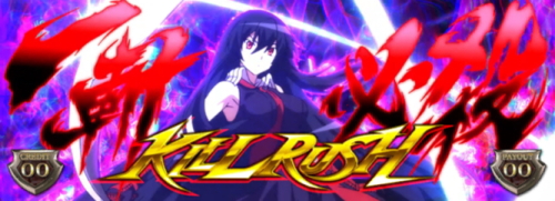 パチスロアカメが斬る！のキルラッシュ