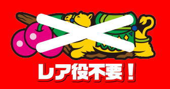 アラジンAクラシックのレア役不要