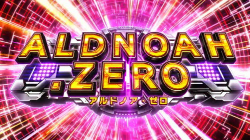 SLOTアルドノア・ゼロの上位AT「伯爵モード」