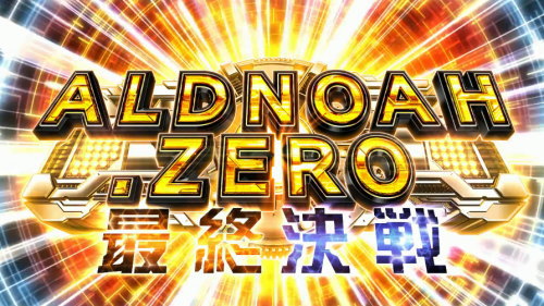 SLOTアルドノア・ゼロのエンディングバトル「最終決戦」