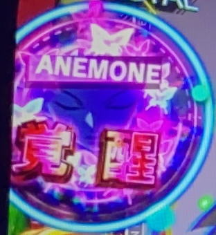 パチスロANEMONE(アネモネ)のAT中保留覚醒