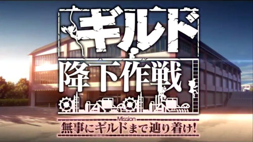 パチスロAngel Beats!の連続演出「ギルド降下作戦」