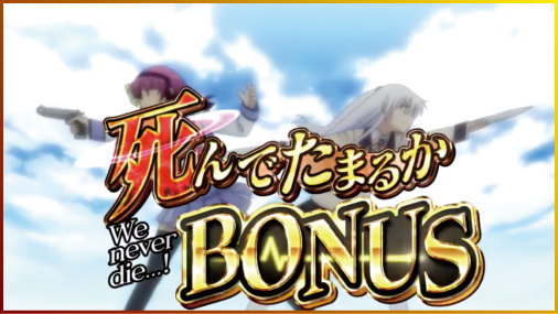 パチスロAngel Beats!の上乗せ特化「死んでたまるかBONUS」の画像