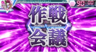 パチスロAngel Beats!のアイコン「作戦会議」の画像
