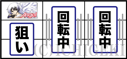 パチスロAngel Beats!の左リールに白BAR狙いの画像