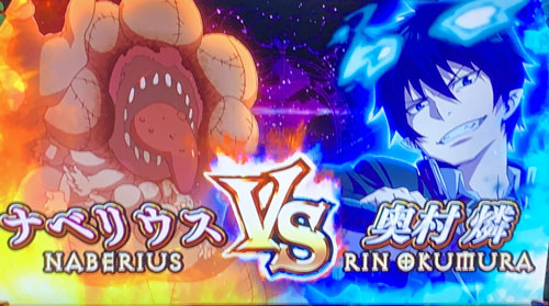 パチスロ青の祓魔師の
