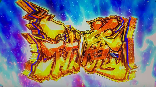 パチスロ青の祓魔師の
