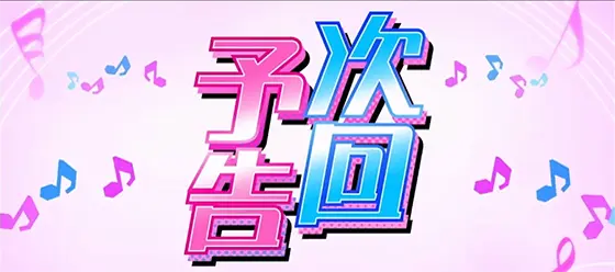 アオハル♪操 Ａ－ＬＩＶＥの次回予告