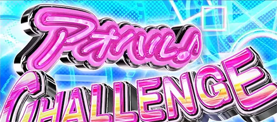 アオハル♪操 Ａ－ＬＩＶＥのアオハルチャレンジ
