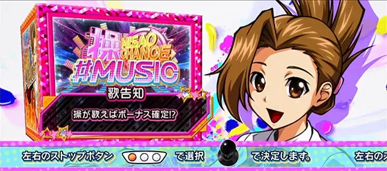 アオハル♪操 Ａ－ＬＩＶＥのチャンスゾーン「みさおチャンス」
