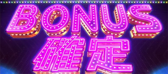 アオハル♪操 Ａ－ＬＩＶＥのボーナス準備画面