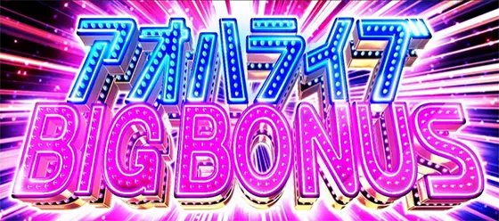 アオハル♪操 Ａ－ＬＩＶＥのアオハライブビッグボーナス[BB]