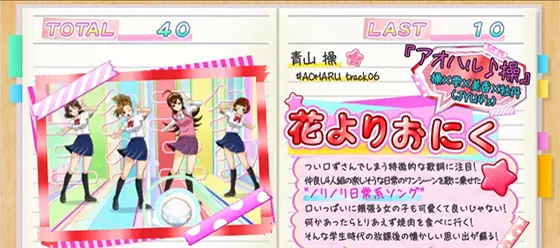 アオハル♪操 Ａ－ＬＩＶＥのRB中の楽曲紹介画面（赤）