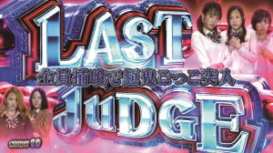 パチスロ青鬼のラストジャッジ