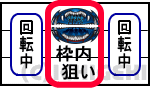 パチスロ青鬼の中リール捕喰図柄狙い時の打ち方