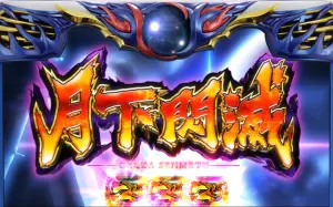 バジリスク絆2の月下殲滅