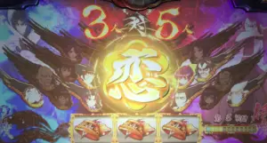 バジリスク絆2の恋モード