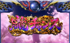 バジリスク絆2の朧チャンス