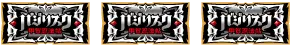 バジリスク絆2のプレミアムBC