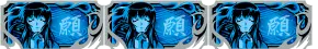バジリスク絆2の青同色BC