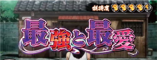 Lバキ 強くなりたくば喰らえ!!!の最強と最愛