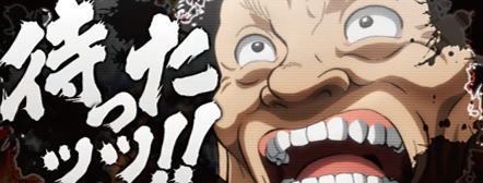 Lバキ 強くなりたくば喰らえ!!!のCZ中待った