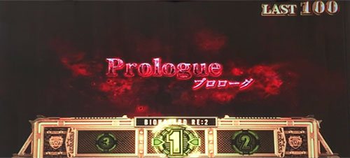 パチスロ バイオハザード RE:2の参考画像