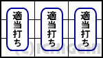 ビッグシオ30の打ち方