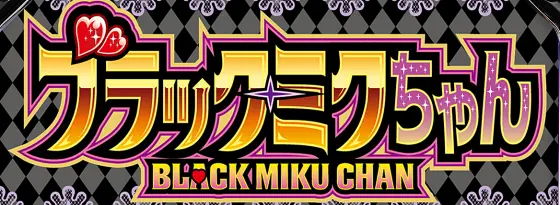 パチスロ ブラックミクちゃんのサムネイル画像