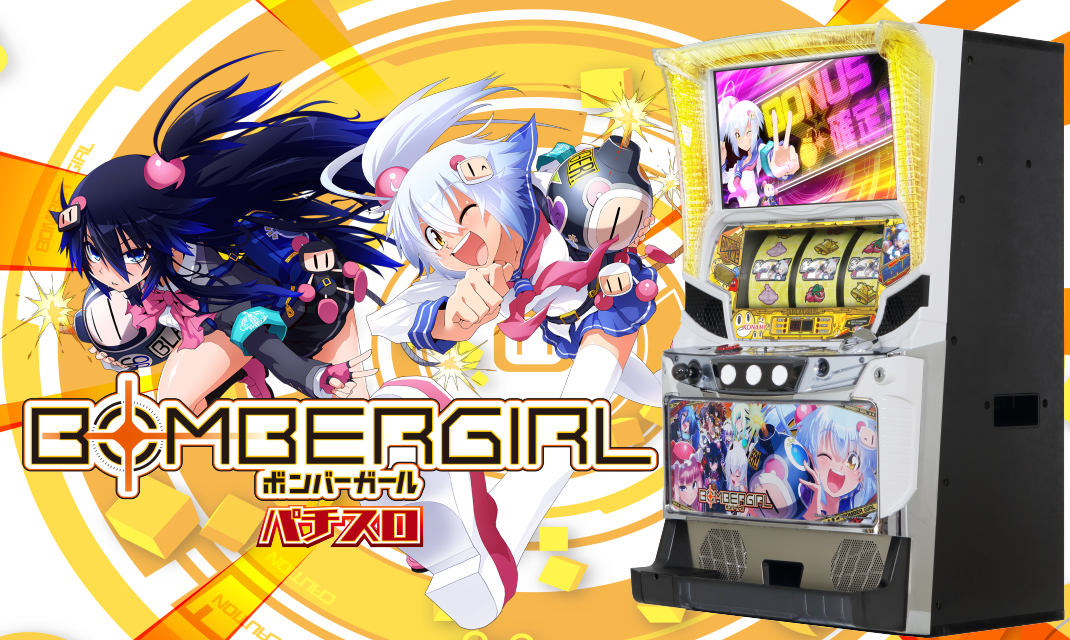 コナミの6.5号機第1弾！パチスロ『ボンバーガール』が歴史を