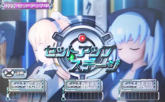 パチスロ武装神姫のセットアップステージ