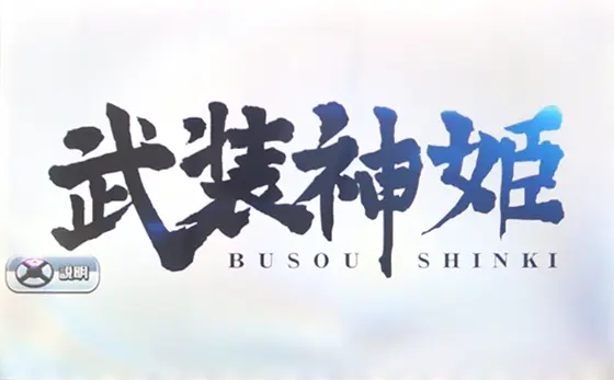 パチスロ武装神姫のヒキツギATシステム