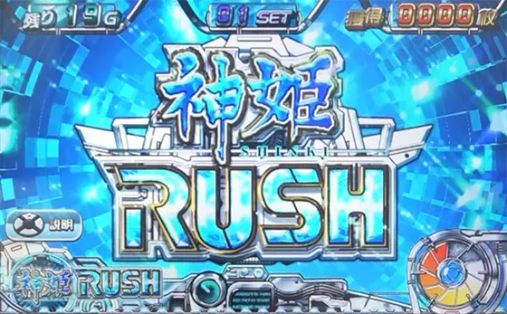 パチスロ武装神姫のAT「神姫RUSH」
