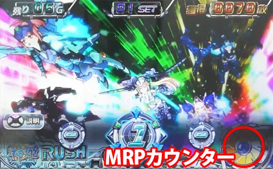 パチスロ武装神姫のAT MRPカウンター