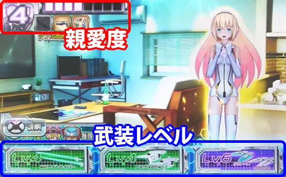 パチスロ武装神姫の親愛度・武装レベル・インターフェイス(通常時)