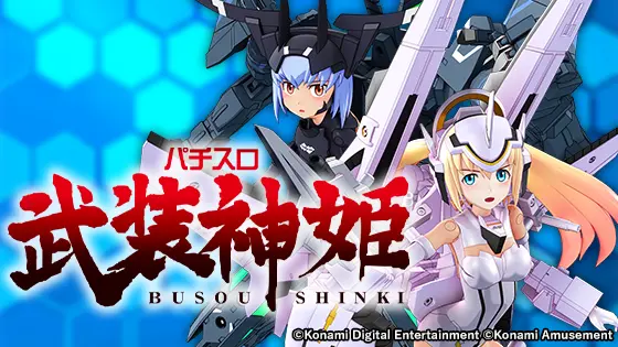 パチスロ武装神姫のトップ画像