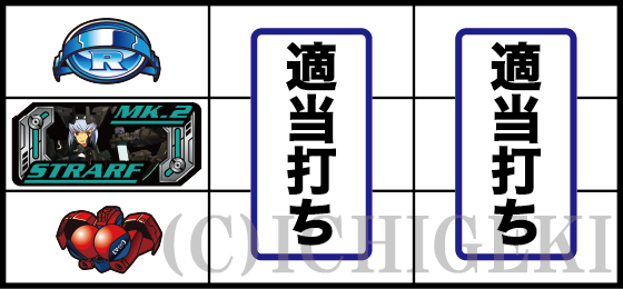 パチスロ武装神姫の打ち方(4)