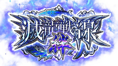 シンデレラブレイド4の滅龍戦線絆