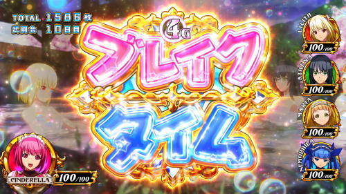 シンデレラブレイド4のブレイクタイム