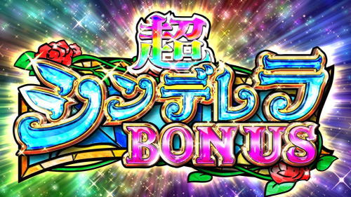 シンデレラブレイド4の超シンデレラBONUS