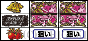 シンデレラブレイド4のチェリー停止時の打ち方