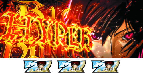 パチスロコードギアス反逆のルルーシュ3のボーナス「HYPER BIG BONUS(HBB)」