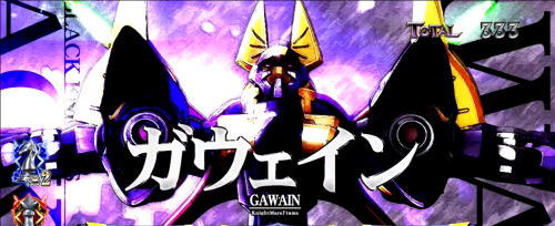 パチスロコードギアス反逆のルルーシュ3のナイトメア「ガウェイン」