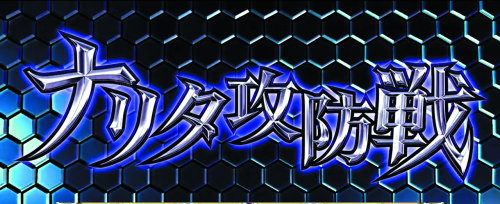 パチスロコードギアス反逆のルルーシュ3のCZ「戦略戦(ナリタ攻防戦)」