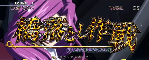 パチスロコードギアス反逆のルルーシュ3の注目演出③